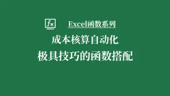 Скачать видео: Excel函数嵌套(VLOOKUP+IF+SUMIFS+SUMPRODUCT),随日期价格变化的成本核算表！