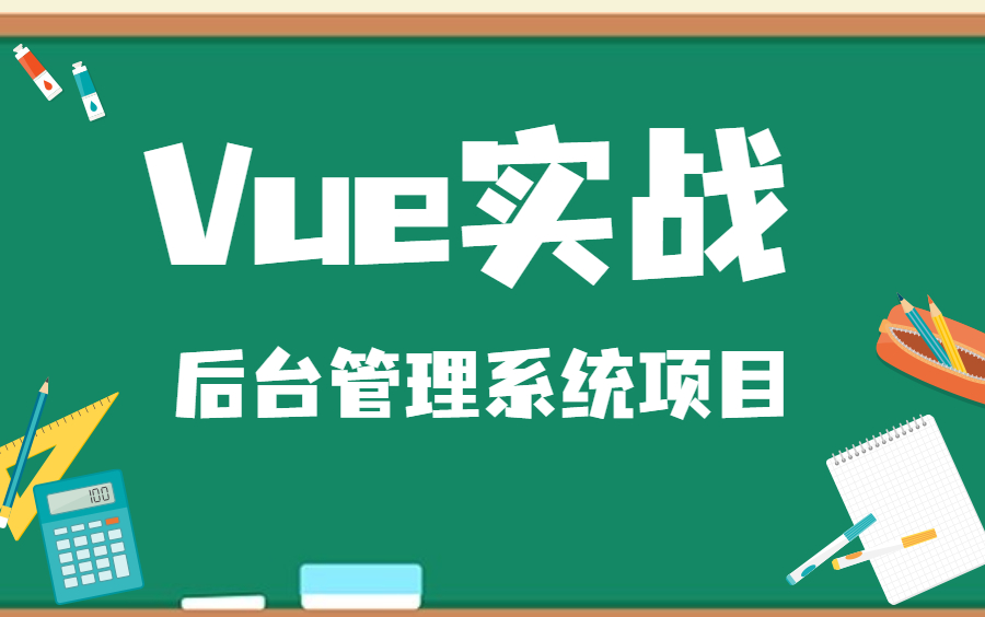 2022vue项目实战:vue+elementui后台管理系统企业级项目【附带源码】哔哩哔哩bilibili