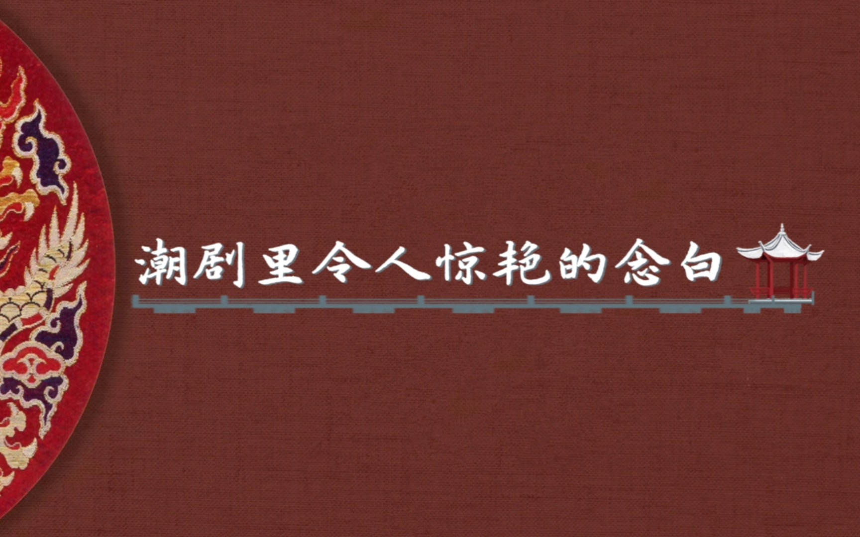 “簇簇桃花浪,纷纷举子忙”——潮剧里的绝美戏文Ⅲ哔哩哔哩bilibili