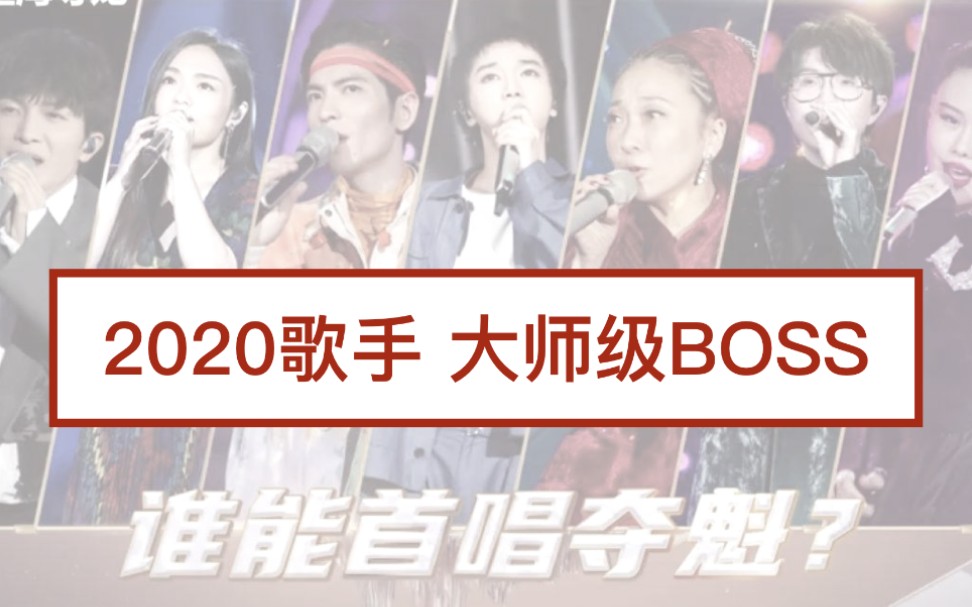 [图]【解读】被低估的超强Boss《歌手2020》当打之年