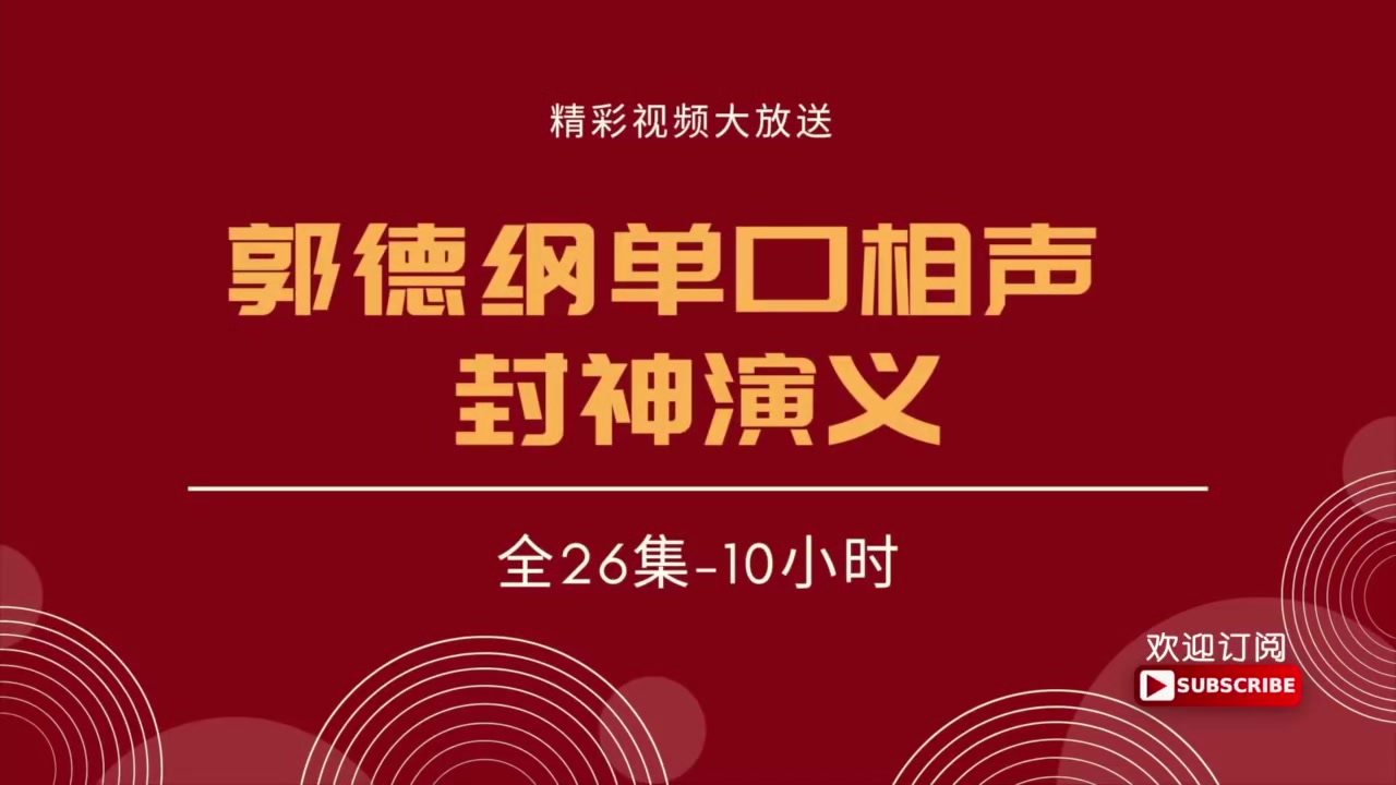 [图]郭德纲单口相声 封神演义