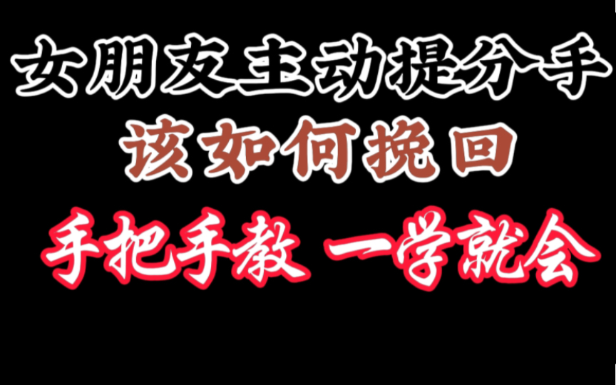 [图]女朋友主动提出分手，该如何挽回？大伟“手把手教你，一学就会”挽回前任 挽回女朋友 恋爱复合 前任挽回 恋爱追求 婚姻修复 婚姻挽回 必学教程！