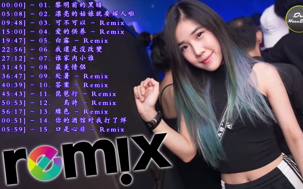 [图]Chinese Dj Remix 2019《黎明前的黑暗 - 漂亮的姑娘就要嫁人啦 - 可不可以》2019 年最劲爆的DJ歌曲 - DJ MoonBaby-uW