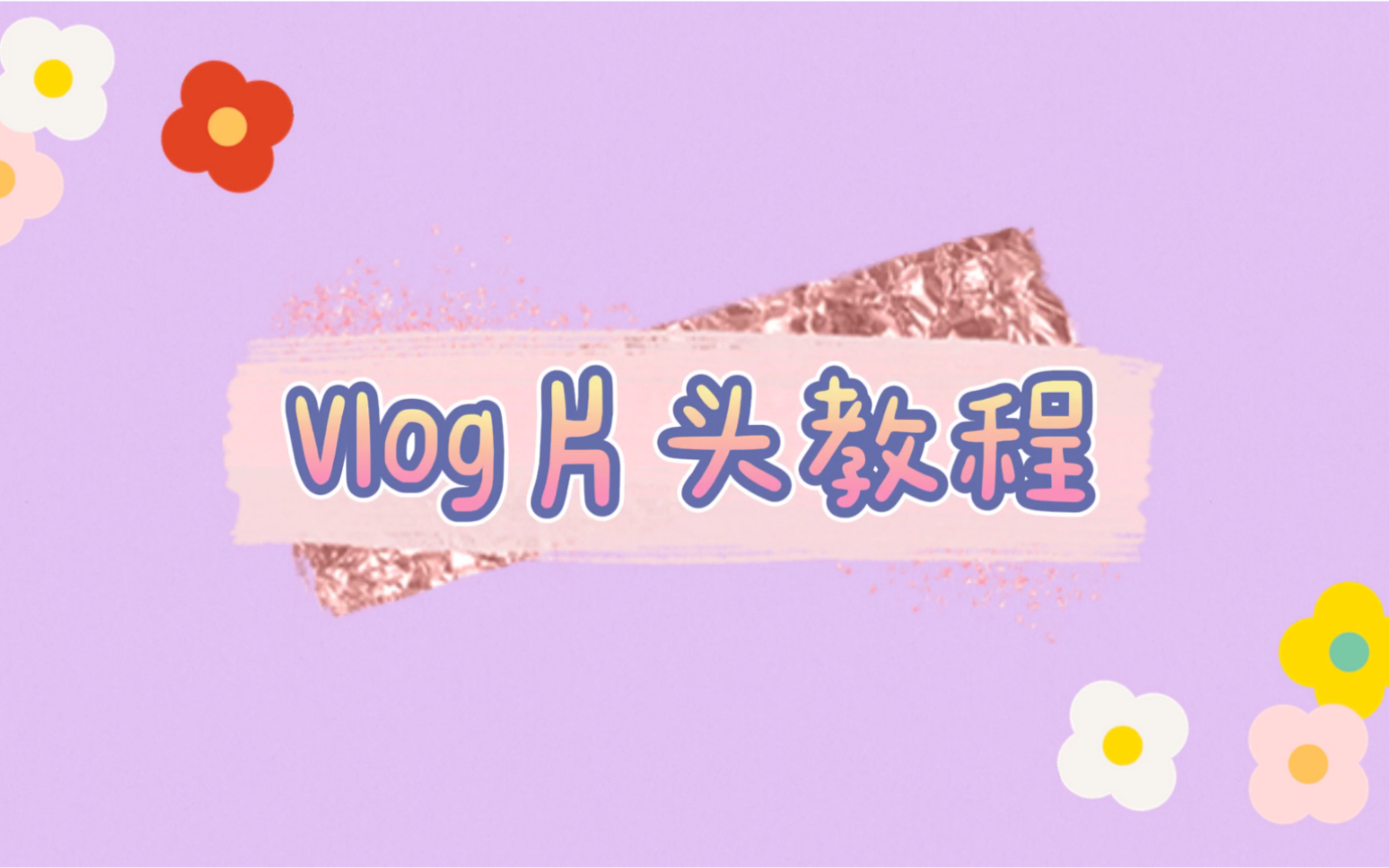 【Vlog片头教程】用手机就能做成的属于自己的Vlog开头哔哩哔哩bilibili