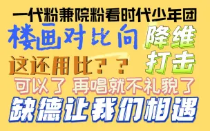 Video herunterladen: 【楼画对比向reaction】缺德使我们相遇 咱只看实力 不人身攻击 大家love&peace