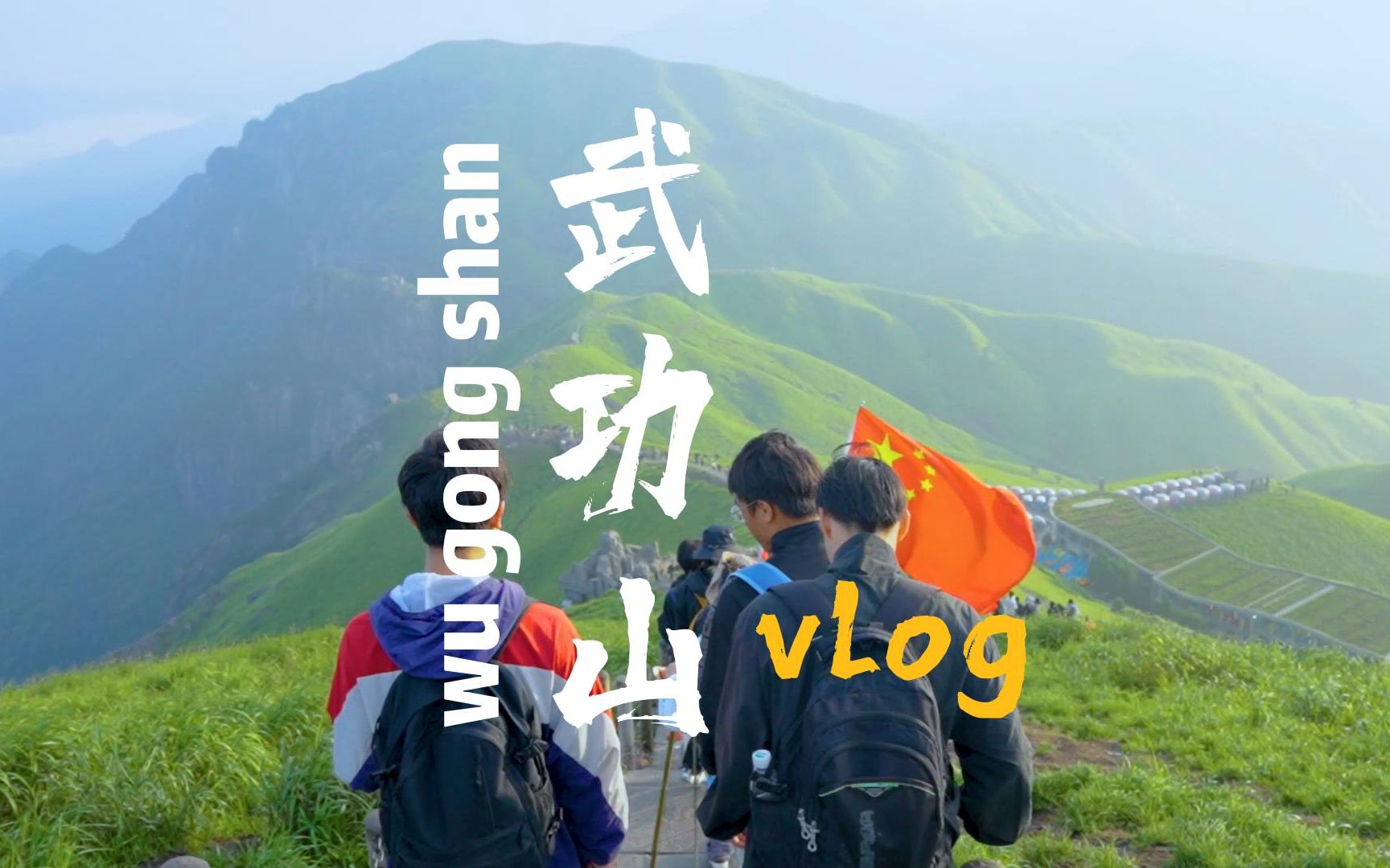 武功山探险记，终于可以用上武功山专属BGM