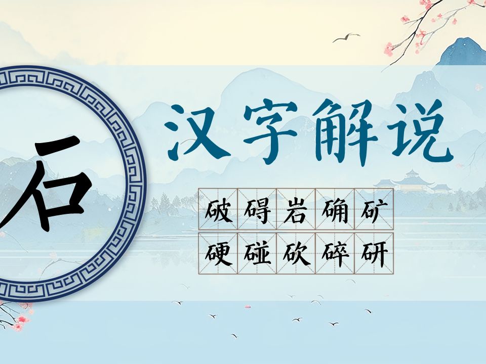 汉字知识 -"石"部常用汉字解说,组词,例句,中英 | 语文,对外汉语,汉字