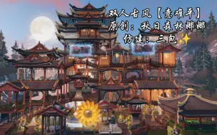 Télécharger la video: 明日之后 | 仿建 | 双人古风 | 【意难平】| 原创：秋日森林娜娜