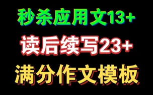 下载视频: 无脑绝杀！满分英语作文模板！秒杀应用文和读后续写！