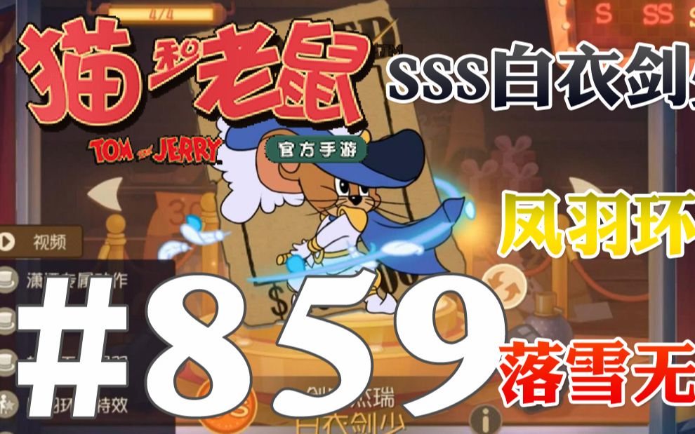 【奥尼玛】猫和老鼠手游 ep859 sss白衣剑少凤羽环绕落雪无痕超帅