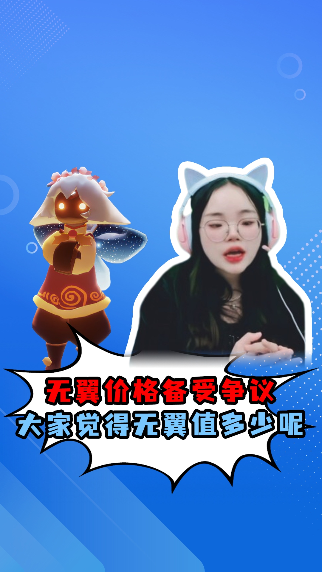 无翼价格备受争议,大家觉得无翼值多少呢??哔哩哔哩bilibili