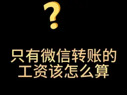 只有微信转账的工资该怎么算#面试#面试技巧#求职面试#职场#职场那些事