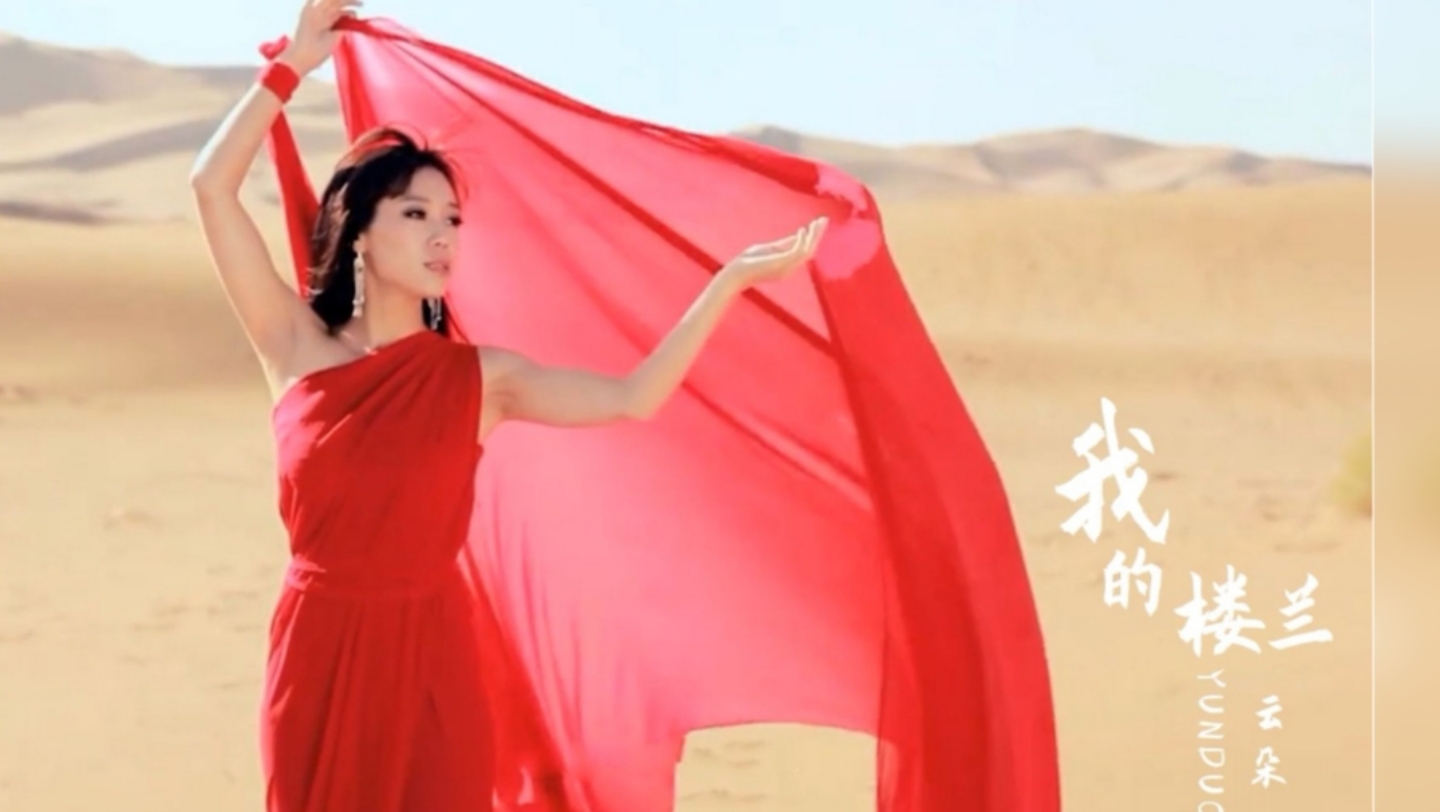 云朵-我的楼兰 (播放器转录)