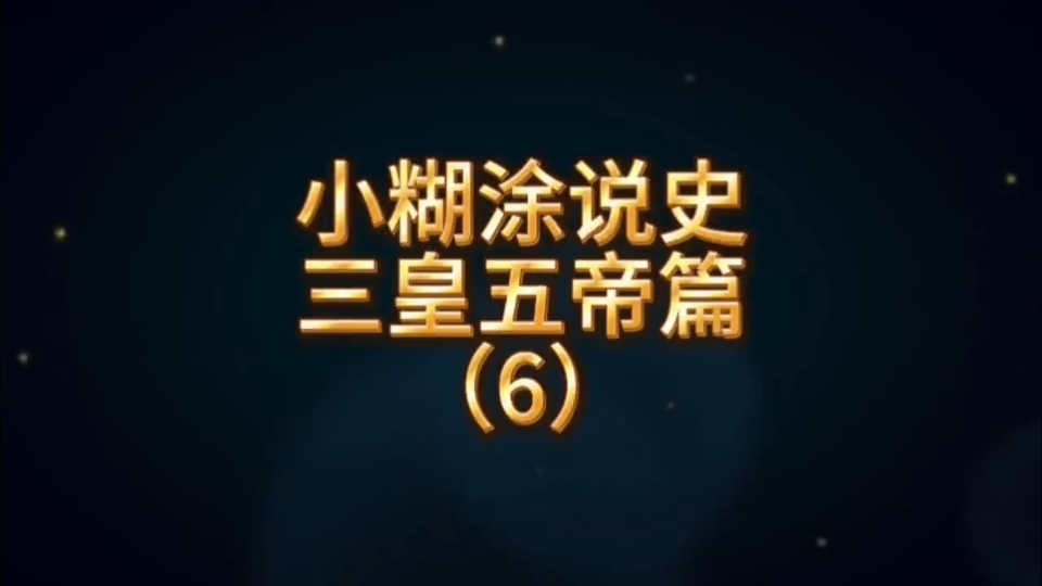 五帝之尧帝哔哩哔哩bilibili