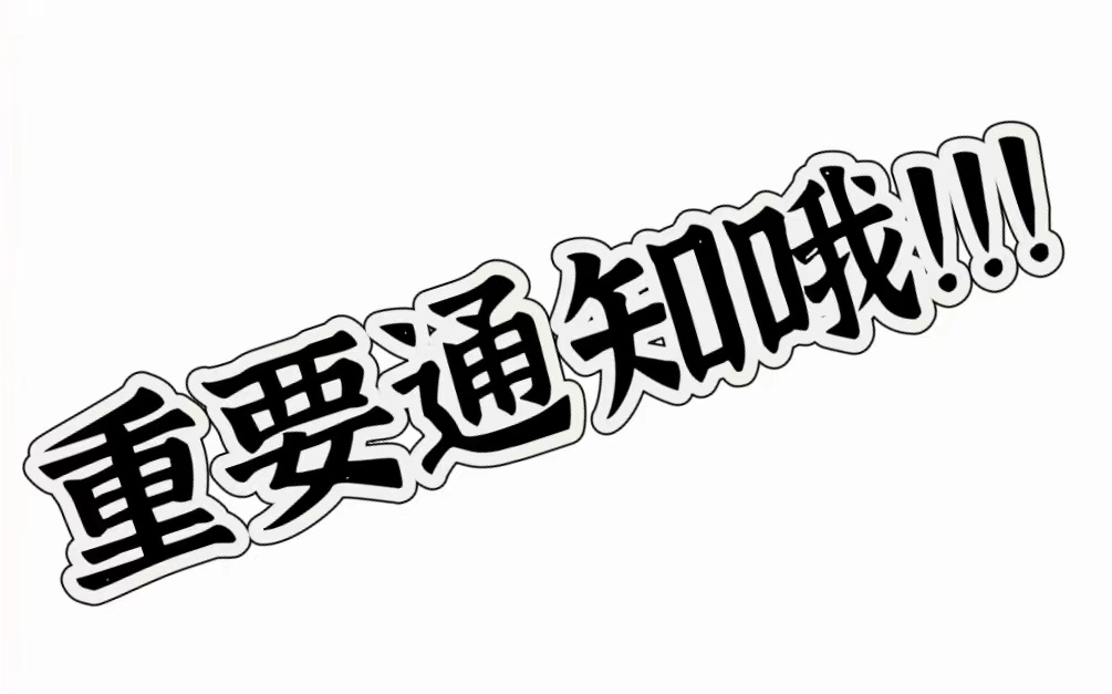 关于更新时间调整和一些其它通知哔哩哔哩bilibili