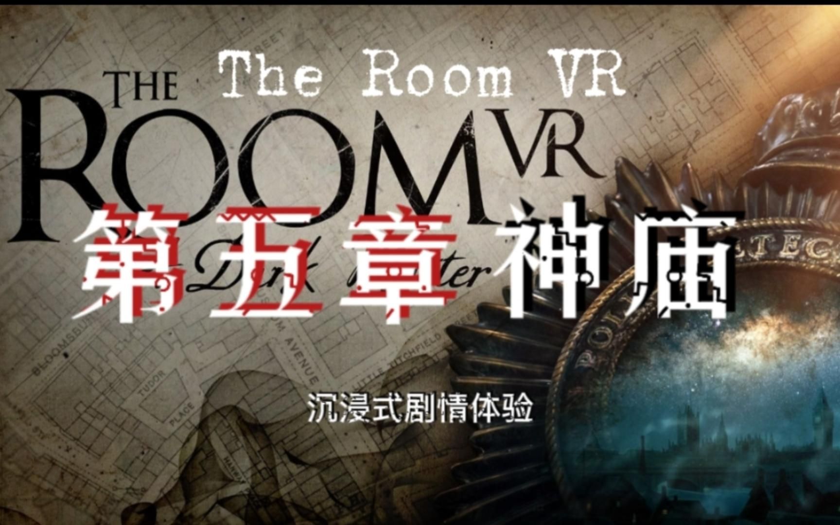 [图]《The Room VR》沉浸式攻略——第五章 神庙