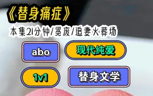 Download Video: 《替身痛症》【双男主+abo+追妻火葬场+替身】被永久标记的omega在发热期都会极度渴望自己的alpha，但我宁愿忍着剧痛给自己扎抑制剂，也不要顾子枫，我嫌脏