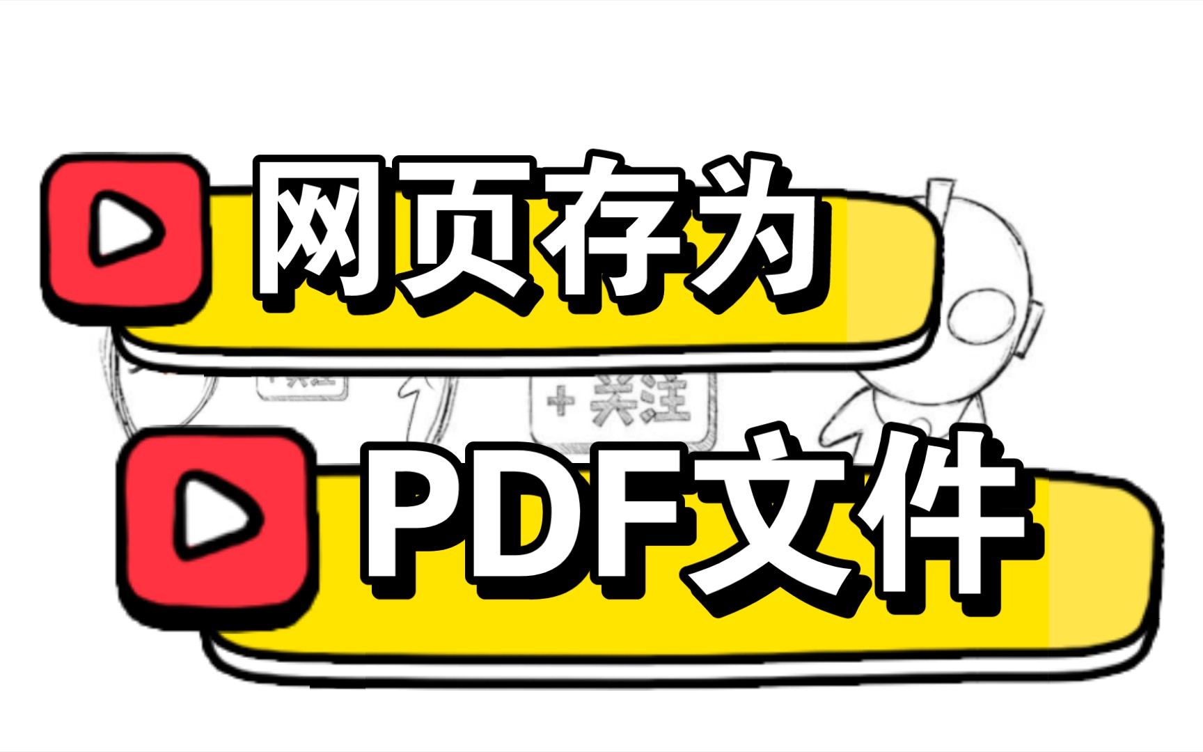 网页存为PDF文件哔哩哔哩bilibili