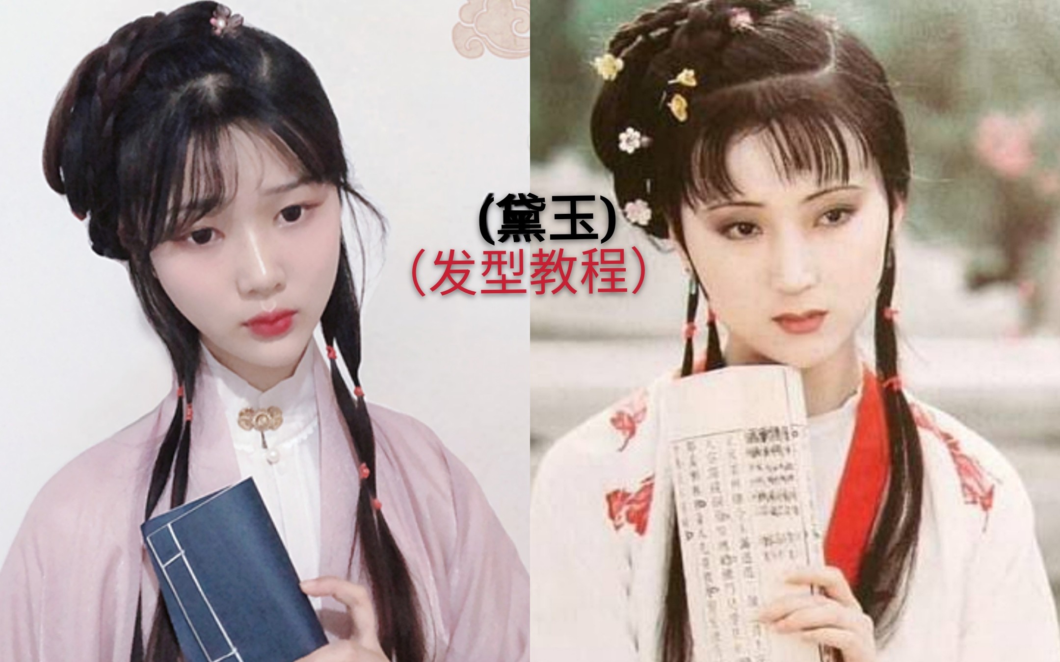 【黛玉妹妹发型教程】全真发 秃头少女看过来 你值得拥有