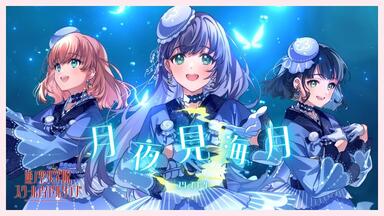 ♪月火水木金土日♪ ♪每一天都是你与我的甜蜜Holiday♪（乙宗梢︱莲之