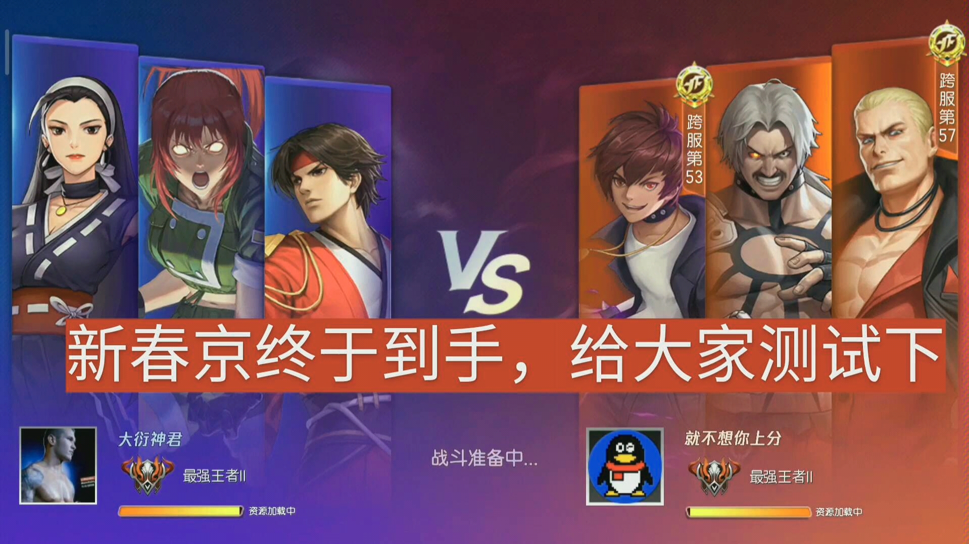 拳皇命运第11期今天给大家测试下新春京三技能连着二技能用才是核心