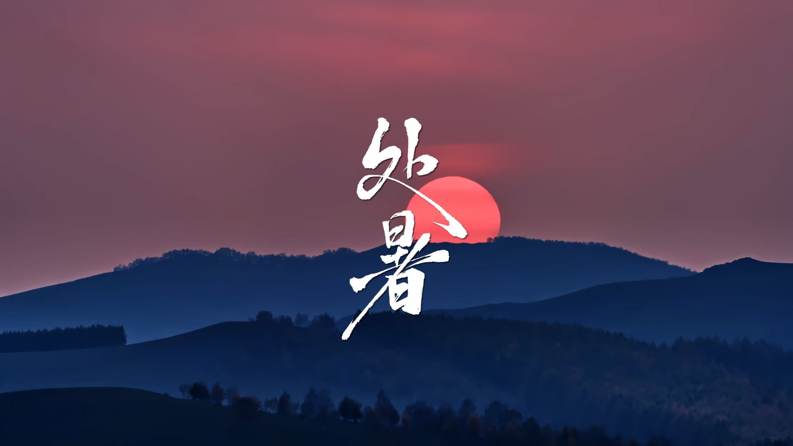 处暑，未觉三夏尽，时序已新秋！
