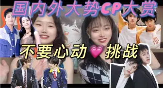 Download Video: 【Reaction】【嗑cp不要心动挑战】排行榜常年霸榜top5?国内外哪对cp最好嗑？？？