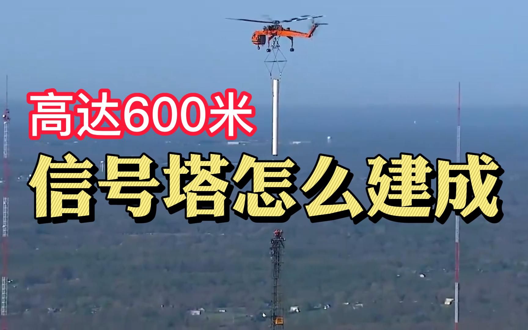 600米信号塔怎么建成?哔哩哔哩bilibili