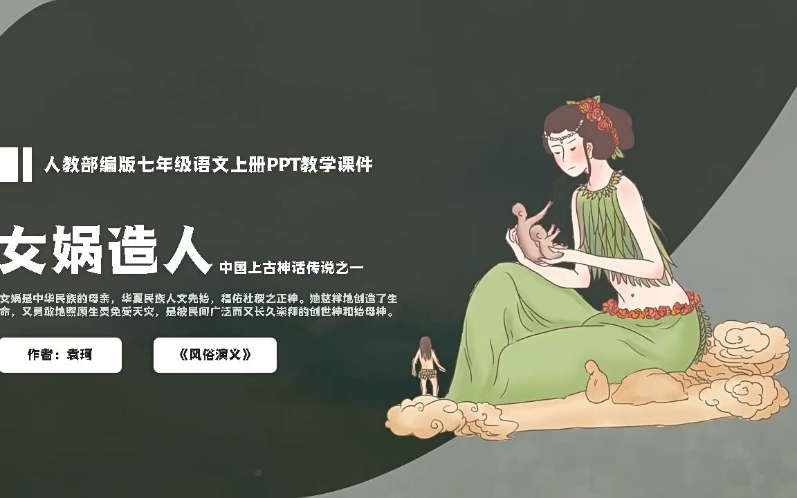 部编版七年级语文上册女娲造人PPT教学课件哔哩哔哩bilibili