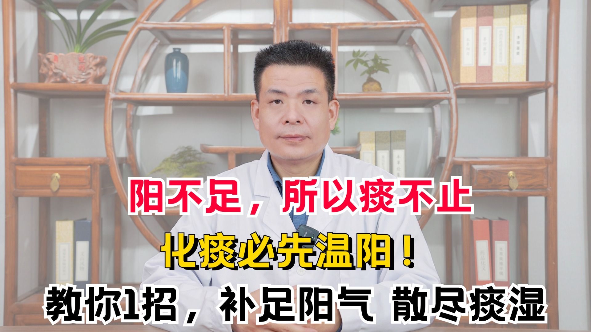 阳不足,所以痰不止,化痰必先温阳!教你1招,补足阳气 散尽痰湿哔哩哔哩bilibili