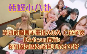 Download Video: 草娥时隔四年重提AOA C位争议！Defcon直言：你们就是因为这样关系才不好！