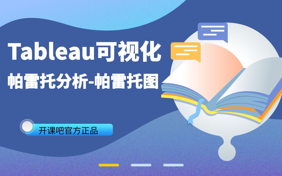 【Tableau 高级可视化图表】第三节:帕累托分析哔哩哔哩bilibili