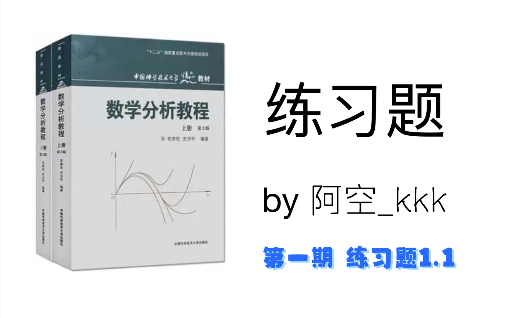 [图]【阿空】[练1.1]《数学分析教程》练习题精析 第一期