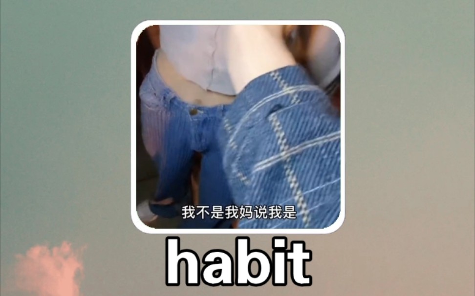 搞笑英语:习惯 habit哔哩哔哩bilibili