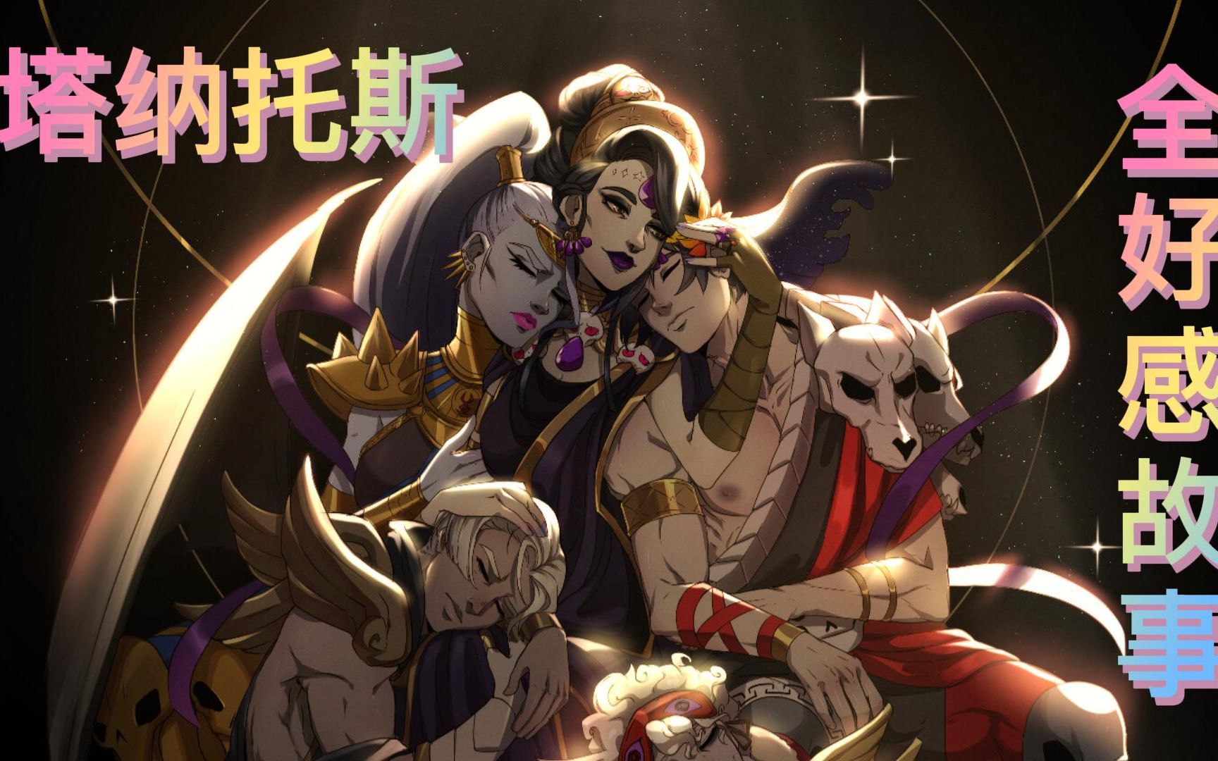 hades黑帝斯塔纳托斯情感主线之一傲娇死神全好感故事