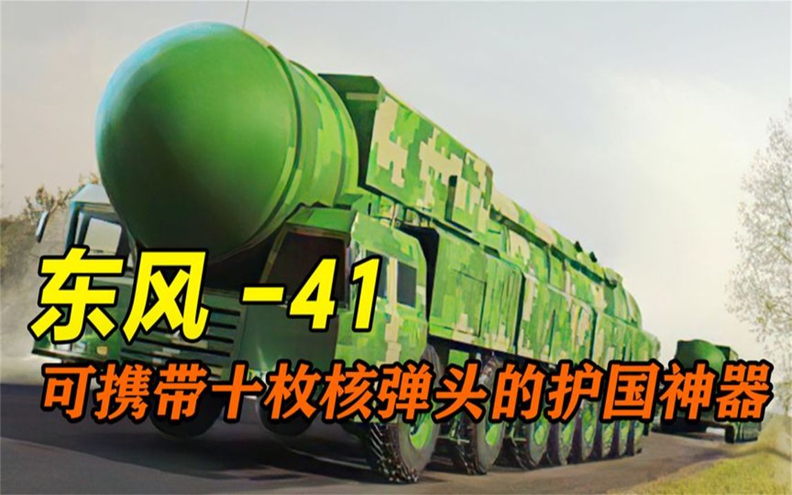 1发可带10枚核弹头,东风41洲际导弹,百米精度打击的国之重器