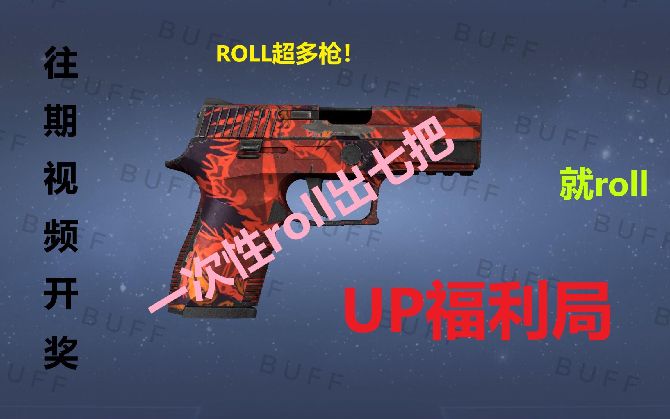 【CSGO抽奖】一次roll出这么多?回馈粉丝福利局!谢谢老板支持!哔哩哔哩bilibili