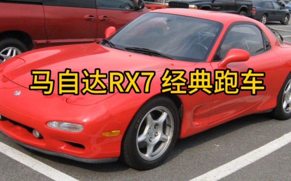 馬自達 rx-7 頭文字d 經典跑車 fd jdm