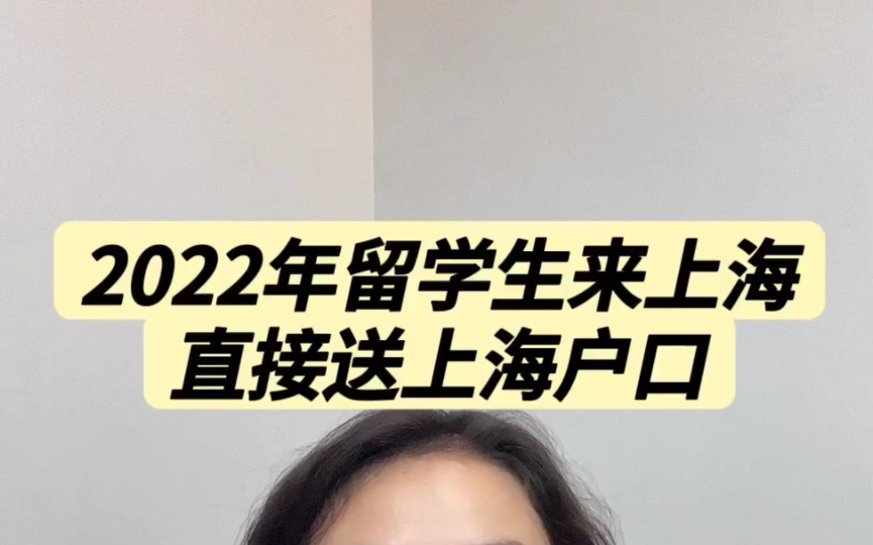 2022年留学生来上海直接送上海户口哔哩哔哩bilibili