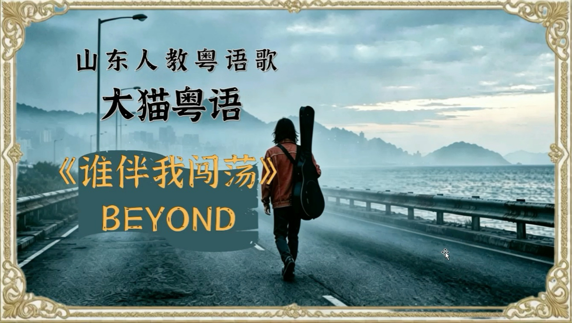 重制版《谁伴我闯荡》|beyond|粤语歌逐字逐句完整版教程|超实用喜欢粤语歌又不会发音？用简单谐音逐句带唱，轻松开口，唱出自己喜欢的旋律。抛开复杂发音规则