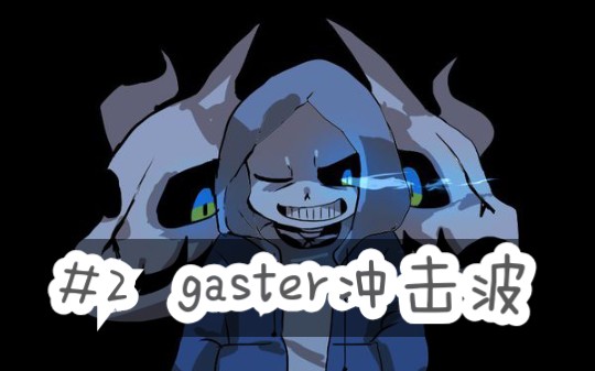 元气画室2gaster冲击波