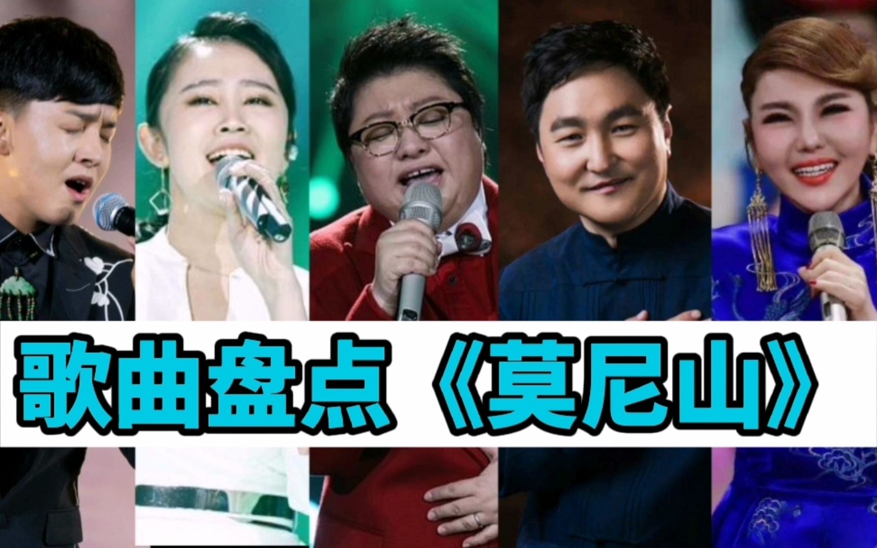 「音乐盘点」歌曲《莫尼山》,七版演唱者,谁能唱出草原的蓝天?哔哩哔哩bilibili