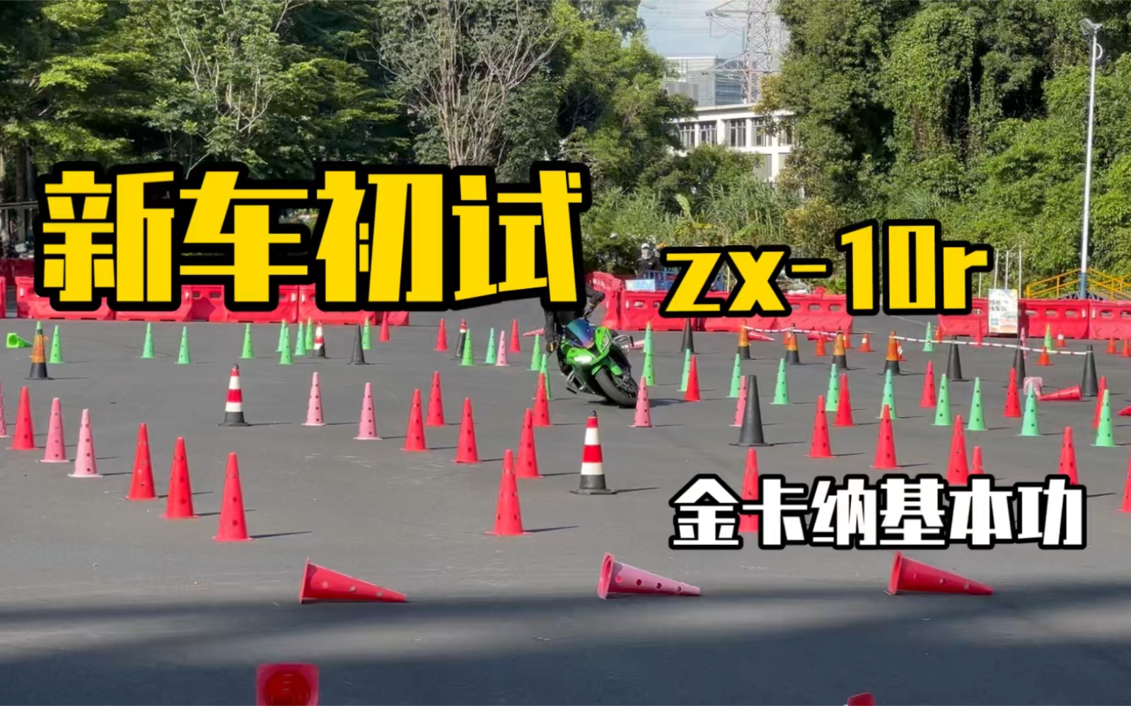 【新车初试】川崎 zx10r 金卡纳基本功初试哔哩哔哩bilibili