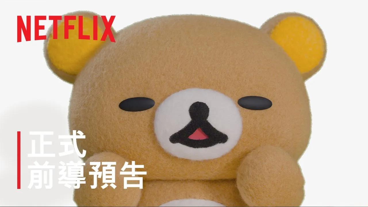 [图]《拉拉熊：主题乐园大冒险》 正式前导预告 Netflix在线-观看