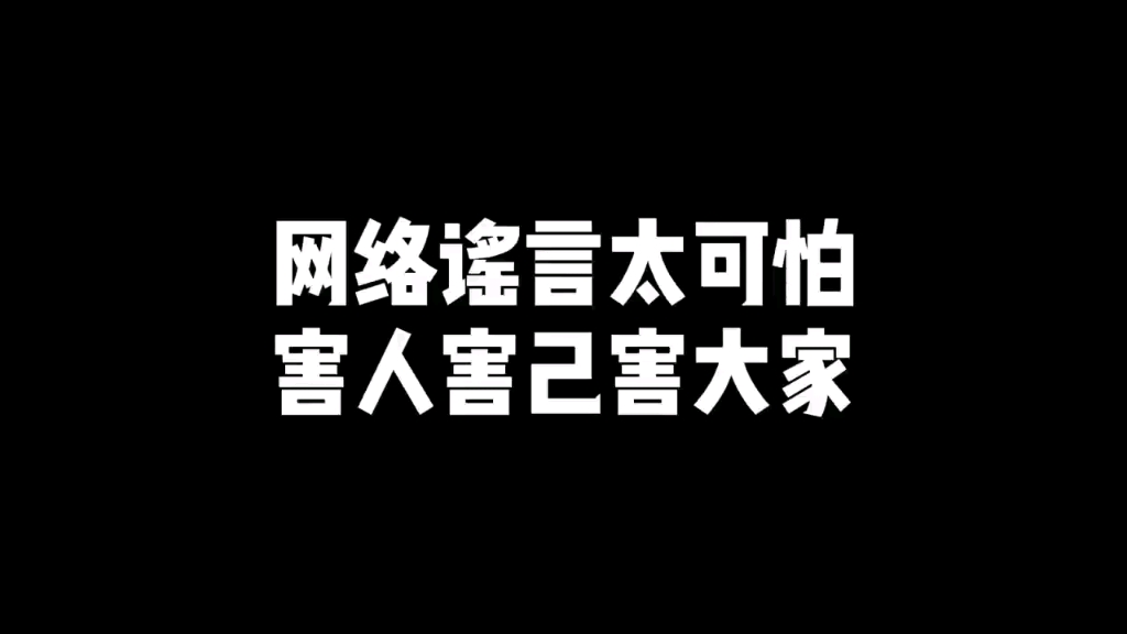 网络谣言太可怕,害人害己害大家(来源:公安部网安局)#你我同心反诈同行##全民反诈在行动##警惕诈骗新手法#哔哩哔哩bilibili