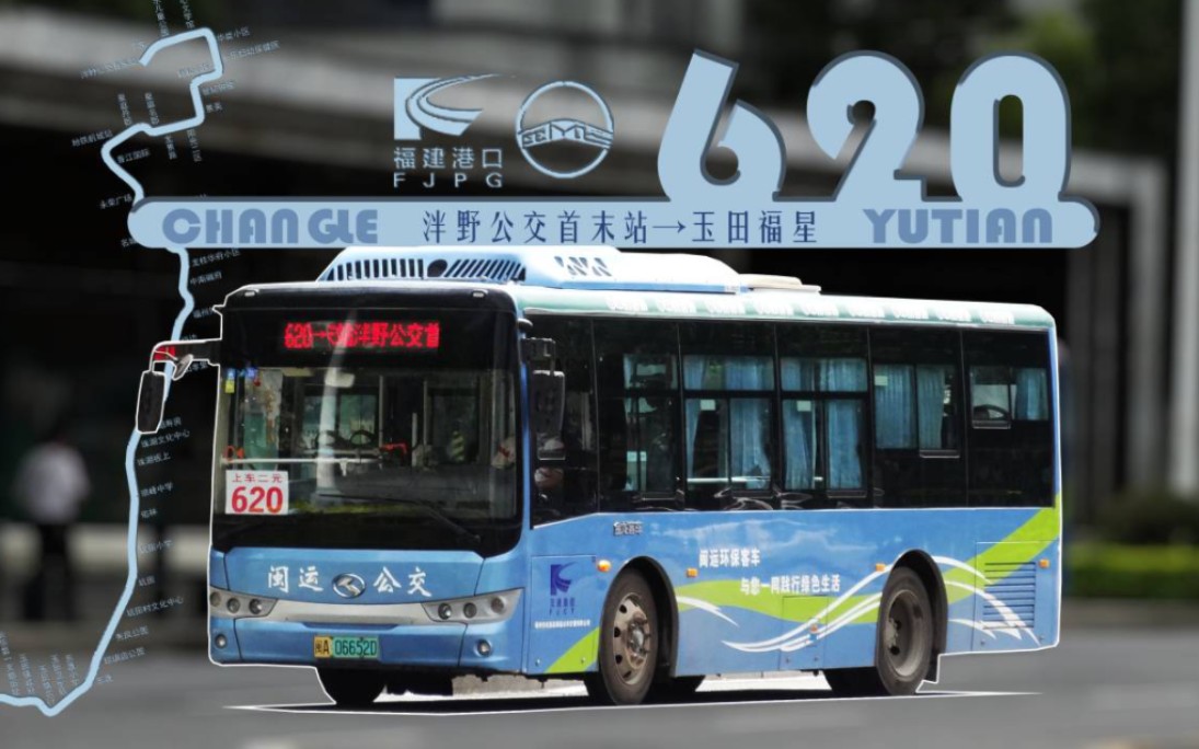 【pov092】深入老城区的玉田专线 福州长乐闽运公交620路 前方展望