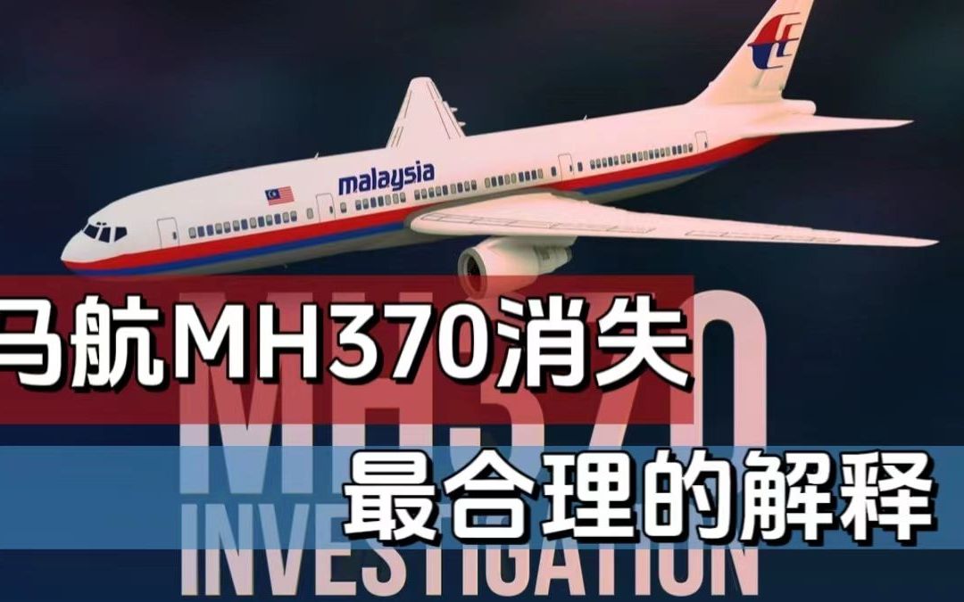 [图]马航MH370最有可能的猜测，他们究竟怎么了？