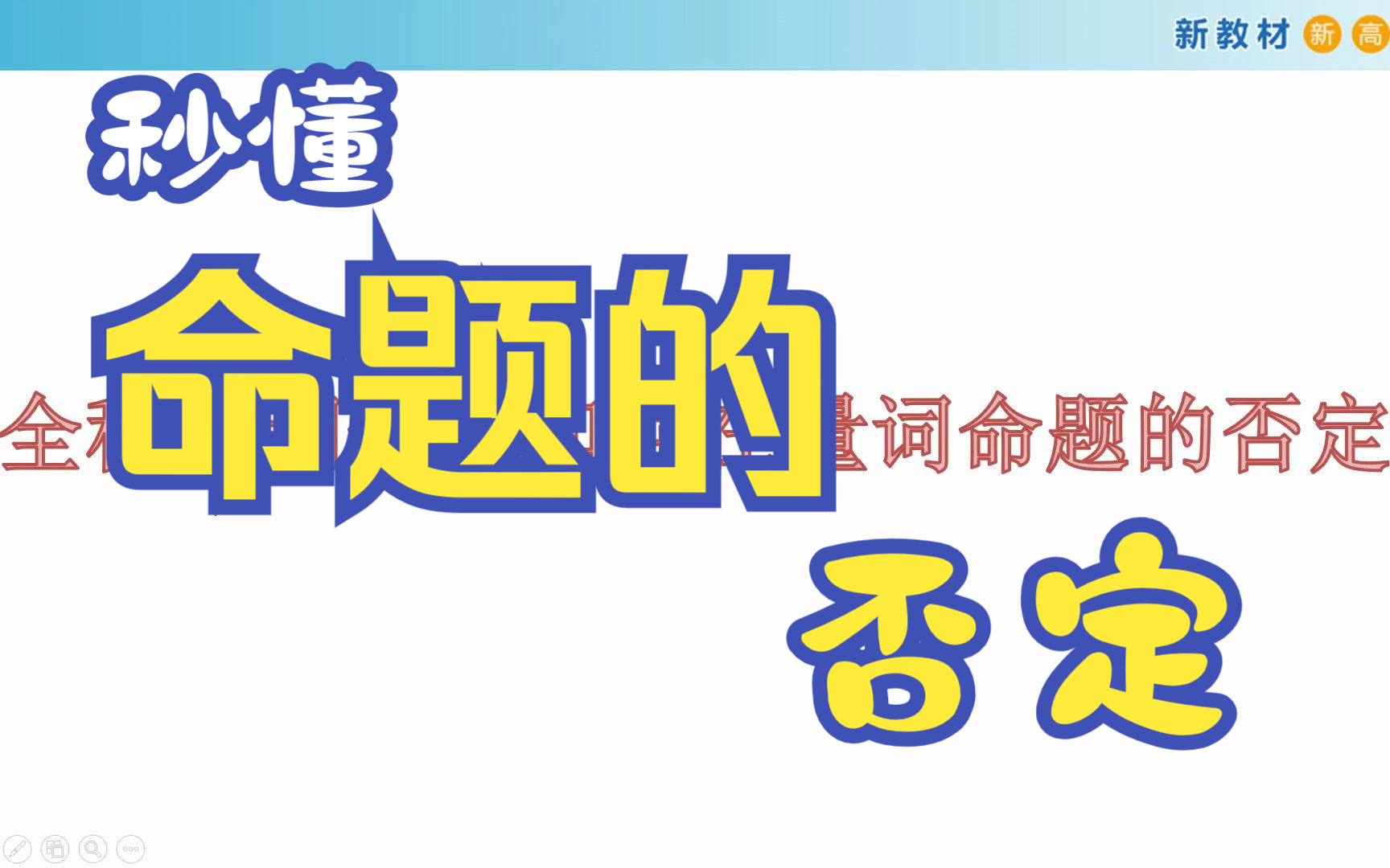 高中数学1.5.2(秒懂)命题的否定哔哩哔哩bilibili