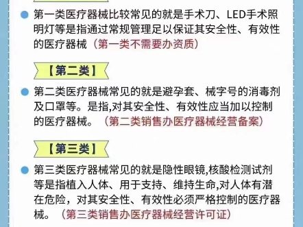 医疗器械分三类怎么区分?哪些要办许可?一类不需要办理、二类要办理备案、三类要办经营许可#医疗器械#三类医疗器械#北京#干货#北京本地哔哩哔哩...