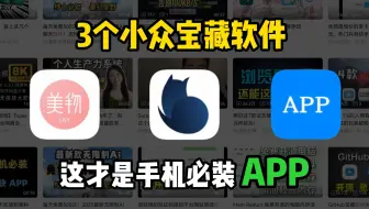 3个手机必备的小众宝藏软件，用完你就再也不会卸载了！